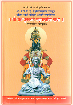 संत तुकाराम गाथा