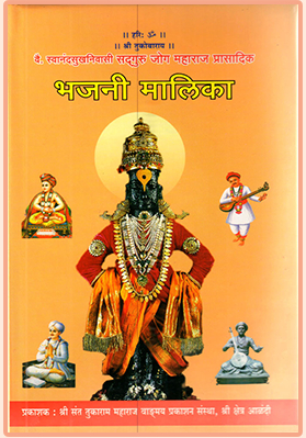 भजनी मालिका