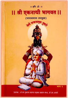 श्री एकनाथी भागवत