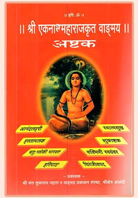 श्री-एकनाथ महाराजकृत वाङ्मय अष्टक