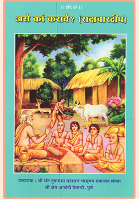सदाचारदिप