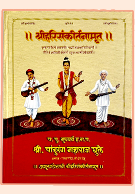 श्रीहरिसंकीर्तनामृत